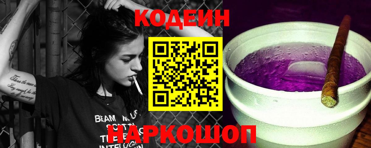 Кодеиновый сироп Lean Purple Drank Самара